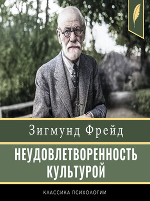 cover image of Civilization and Its Discontents [Неудовлетворенность культурой]